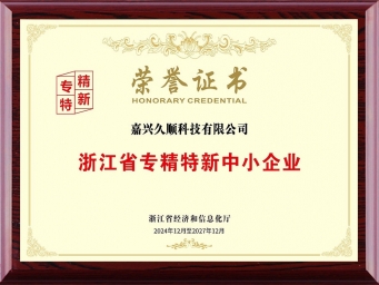浙江省專精特新中小企業(yè)榮譽證書