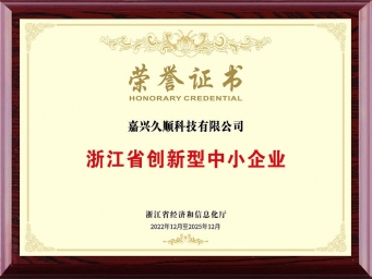 浙江省創(chuàng)新型中小企業(yè)榮譽證書